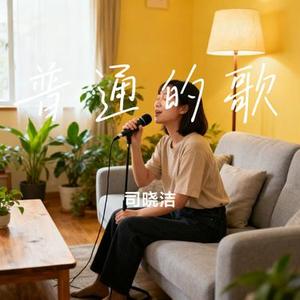 普通的歌 (Cover TF家族 张桂源)