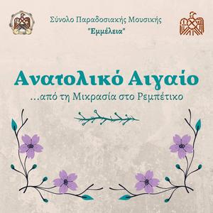Anatoliko Aigaio - Ανατολικό Αιγαίο