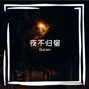 夜不归宿