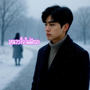 หนาวใจไม่มีเธอ