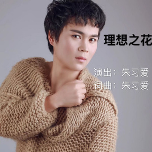 理想之花 (Live)
