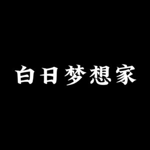 白日梦想家