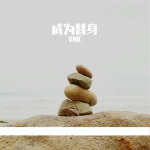 成为替身