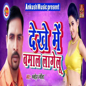 Dekhe Me Bamal Lagelu