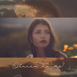 Обичаш ли ме?