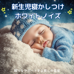 赤ちゃんのための快眠オルゴール (ホワイトノイズ)