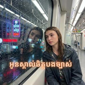 អូនស្គាល់ចិត្តបងច្បាស់