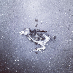 博爱主义没能救你