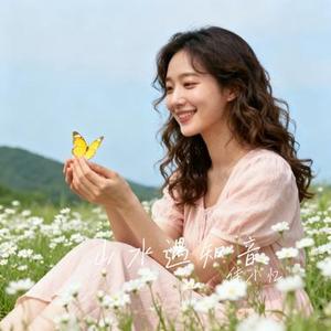 山水遇知音