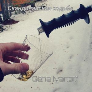 Скандинавская ходьба