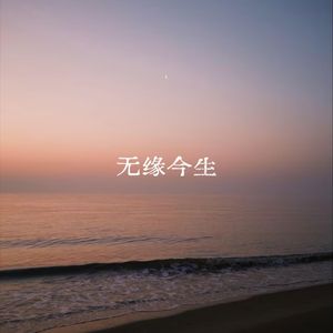 无缘今生