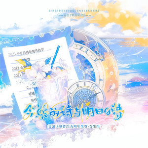 今日的诗与明日的梦（伴奏）