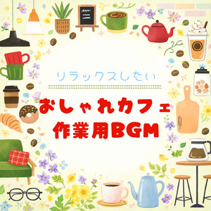 カフェで勉強 - 集中おすすめ音楽 -