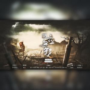战应无双(《百战成诗》填翻cover：王者荣耀同人局）