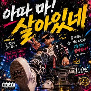 살아있네