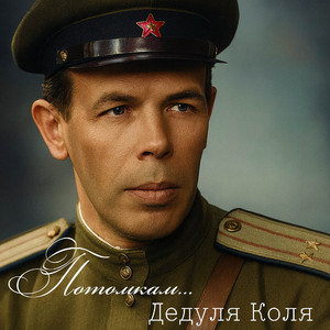 Потомкам