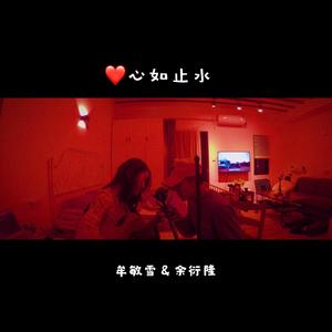 心如止水 吉他弹唱版-牟敏雪&余衍隆