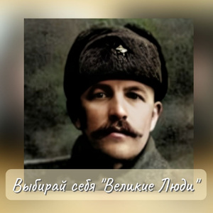 Великие Люди
