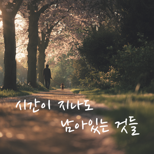 내 안에 남겨둘게