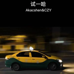 试试瞧（Prod.Scottybeamup）