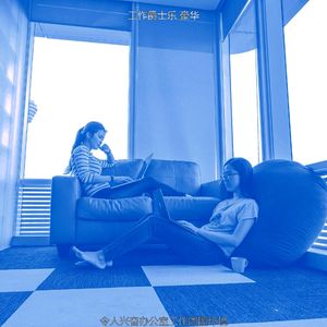 微妙的办公室工作心情