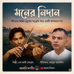 মনের নিদান Moner nidan