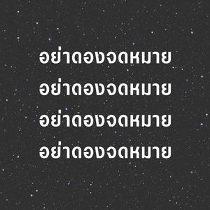 เปลี่ยวใจในหน้าแล้ง