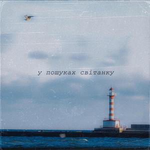 У Пошуках Світанку