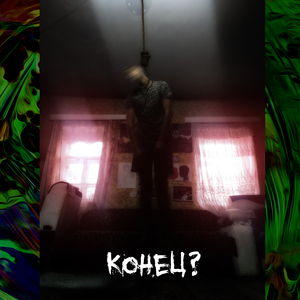 Конец?