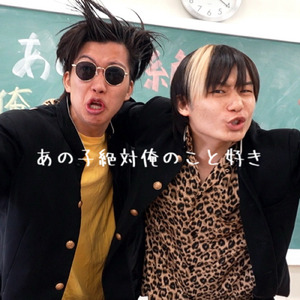 あの子絶対俺のこと好き (feat. かいはつゆう)