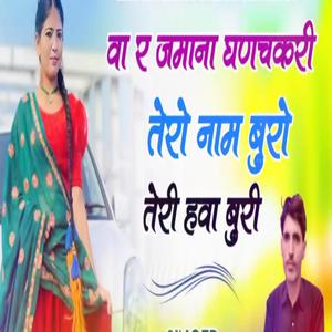 Wah re Jamana Ghan Chakri Tero Name Buro Teri hawa buri
