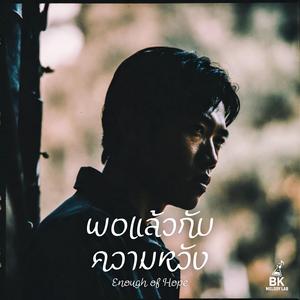 พอแล้วกับความหวัง (Enough of Hope)
