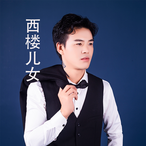西楼儿女