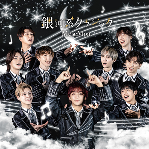 銀河系クラシック