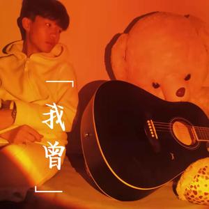 我曾