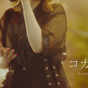 コガネゾラ-Acoustic Live ver.-