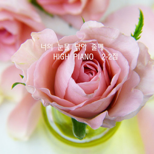 너의 눈물 닦아 줄께