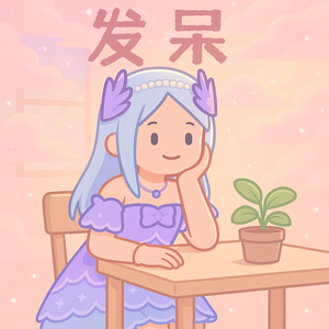 该用什么样的姿势发呆？