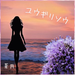 ユウギリソウ