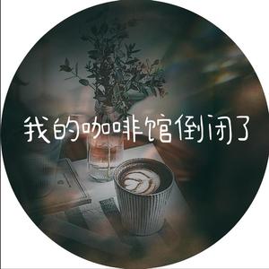 我的咖啡馆倒闭了