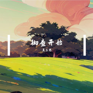 金刚萨埵百字明咒 (索师版)4