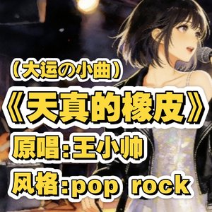 天真的橡皮pop rock