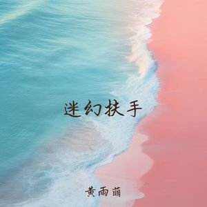 迷幻扶手 (拳皇97风云再起)