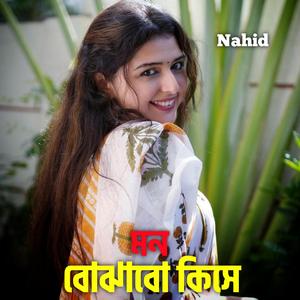 মন বোঝাবো কিসে