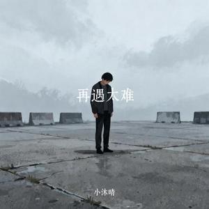 再遇太难 (Cover 吴迪 & 文静)