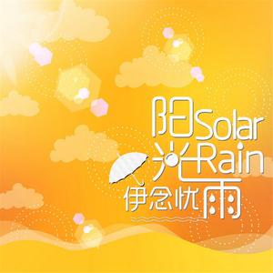 陽光雨