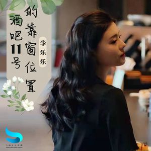 酒吧11号的靠窗位置