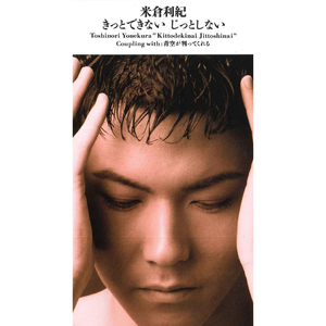 きっとできない じっとしない