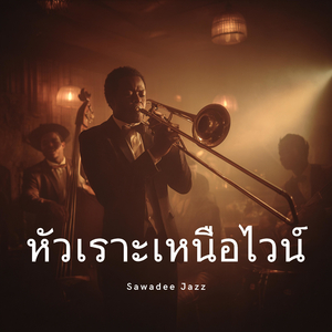 ความคิดถึงเธอตอน 3 โมงเช้า