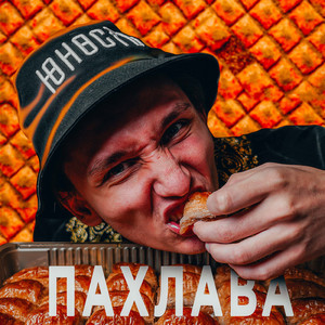 Пахлава